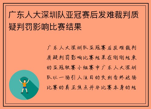 广东人大深圳队亚冠赛后发难裁判质疑判罚影响比赛结果