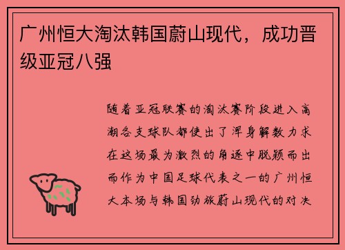 广州恒大淘汰韩国蔚山现代，成功晋级亚冠八强