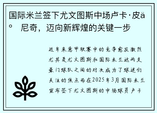 国际米兰签下尤文图斯中场卢卡·皮亚尼奇，迈向新辉煌的关键一步