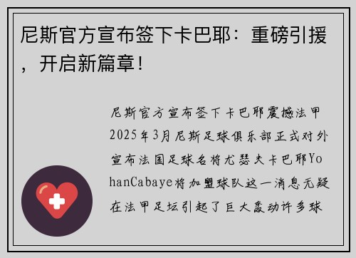 尼斯官方宣布签下卡巴耶：重磅引援，开启新篇章！