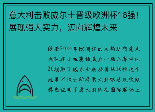 意大利击败威尔士晋级欧洲杯16强！展现强大实力，迈向辉煌未来