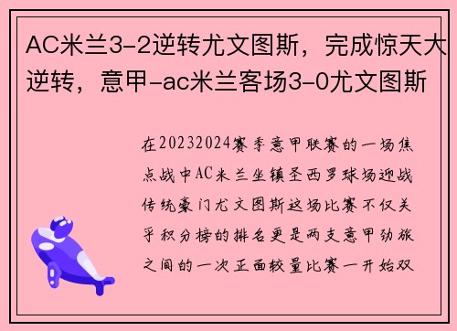 AC米兰3-2逆转尤文图斯，完成惊天大逆转，意甲-ac米兰客场3-0尤文图斯