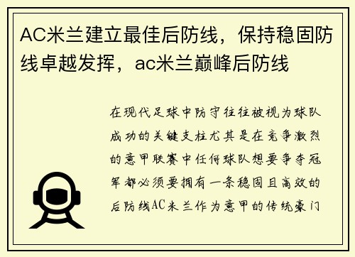 AC米兰建立最佳后防线，保持稳固防线卓越发挥，ac米兰巅峰后防线