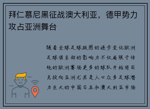 拜仁慕尼黑征战澳大利亚，德甲势力攻占亚洲舞台