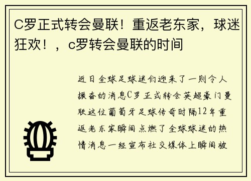 C罗正式转会曼联！重返老东家，球迷狂欢！，c罗转会曼联的时间
