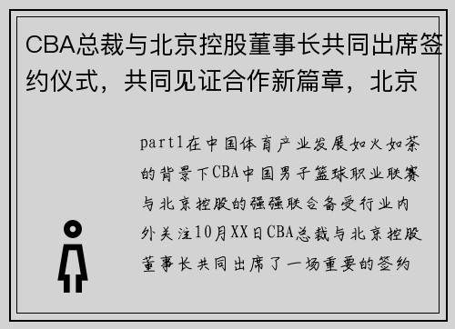 CBA总裁与北京控股董事长共同出席签约仪式，共同见证合作新篇章，北京控股篮球俱乐部总经理