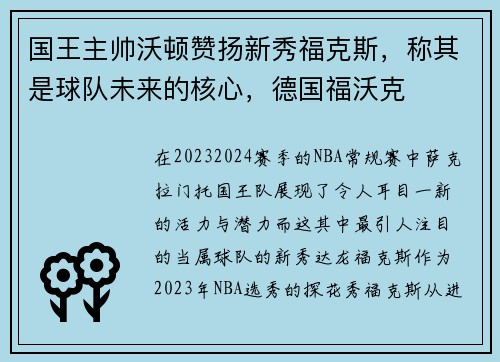 国王主帅沃顿赞扬新秀福克斯，称其是球队未来的核心，德国福沃克