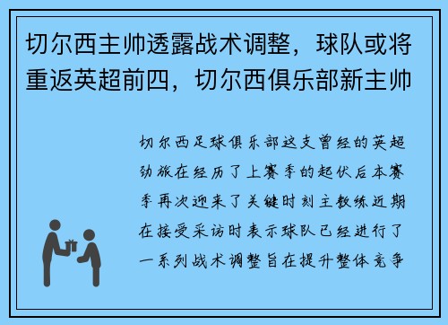 切尔西主帅透露战术调整，球队或将重返英超前四，切尔西俱乐部新主帅