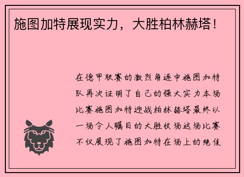 施图加特展现实力，大胜柏林赫塔！