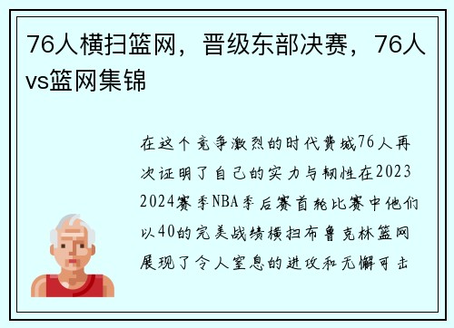 76人横扫篮网，晋级东部决赛，76人vs篮网集锦