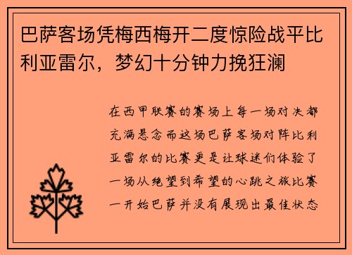 巴萨客场凭梅西梅开二度惊险战平比利亚雷尔，梦幻十分钟力挽狂澜