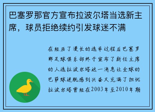 巴塞罗那官方宣布拉波尔塔当选新主席，球员拒绝续约引发球迷不满