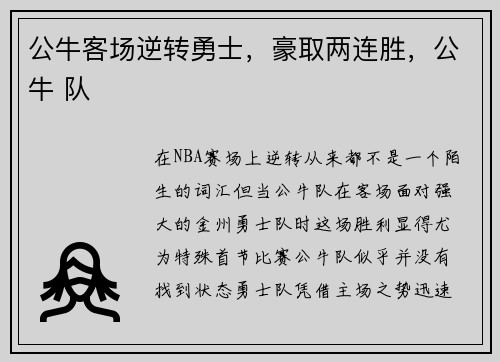公牛客场逆转勇士，豪取两连胜，公牛 队