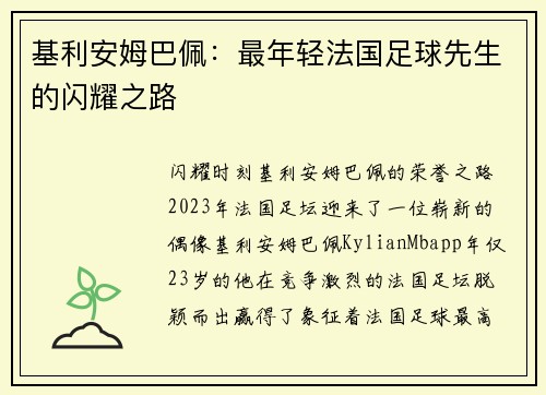 基利安姆巴佩：最年轻法国足球先生的闪耀之路
