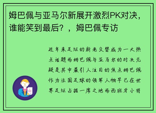 姆巴佩与亚马尔新展开激烈PK对决，谁能笑到最后？，姆巴佩专访