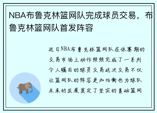 NBA布鲁克林篮网队完成球员交易，布鲁克林篮网队首发阵容