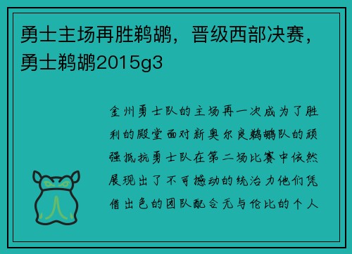 勇士主场再胜鹈鹕，晋级西部决赛，勇士鹈鹕2015g3