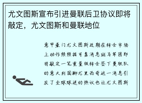 尤文图斯宣布引进曼联后卫协议即将敲定，尤文图斯和曼联地位