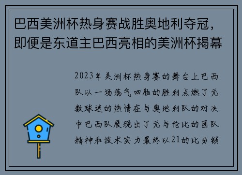 巴西美洲杯热身赛战胜奥地利夺冠，即便是东道主巴西亮相的美洲杯揭幕战,也远未达到座无