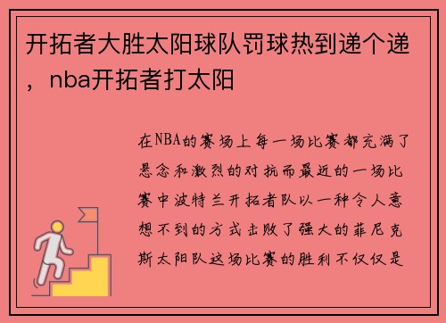 开拓者大胜太阳球队罚球热到递个递，nba开拓者打太阳