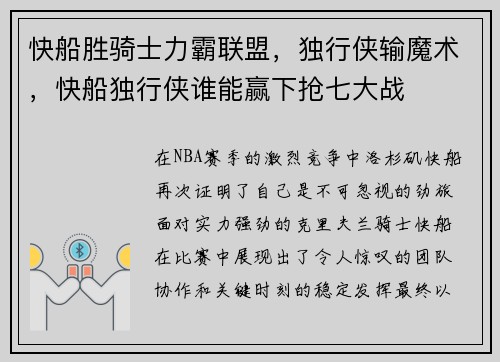 快船胜骑士力霸联盟，独行侠输魔术，快船独行侠谁能赢下抢七大战