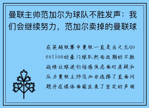 曼联主帅范加尔为球队不胜发声：我们会继续努力，范加尔卖掉的曼联球员