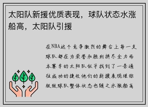 太阳队新援优质表现，球队状态水涨船高，太阳队引援