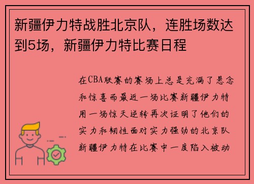 新疆伊力特战胜北京队，连胜场数达到5场，新疆伊力特比赛日程