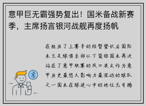 意甲巨无霸强势复出！国米备战新赛季，主席扬言银河战舰再度扬帆