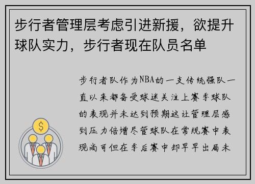 步行者管理层考虑引进新援，欲提升球队实力，步行者现在队员名单
