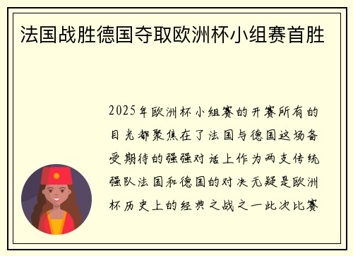 法国战胜德国夺取欧洲杯小组赛首胜