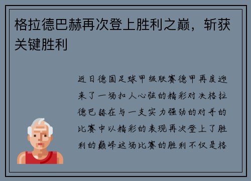 格拉德巴赫再次登上胜利之巅，斩获关键胜利