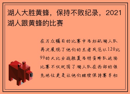 湖人大胜黄蜂，保持不败纪录，2021湖人跟黄蜂的比赛