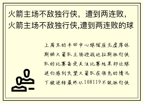 火箭主场不敌独行侠，遭到两连败，火箭主场不敌独行侠,遭到两连败的球员