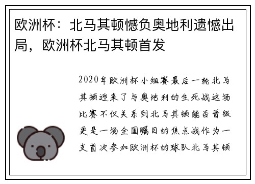 欧洲杯：北马其顿憾负奥地利遗憾出局，欧洲杯北马其顿首发