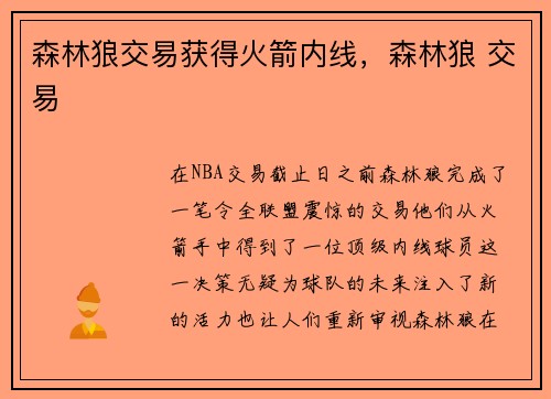 森林狼交易获得火箭内线，森林狼 交易