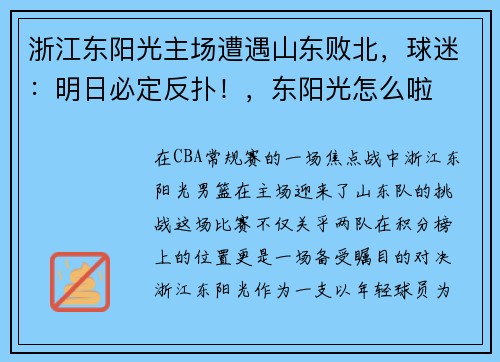 浙江东阳光主场遭遇山东败北，球迷：明日必定反扑！，东阳光怎么啦