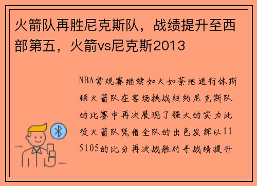火箭队再胜尼克斯队，战绩提升至西部第五，火箭vs尼克斯2013