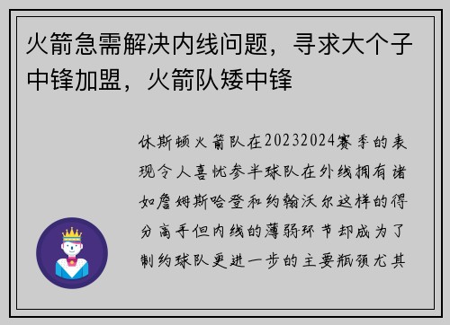 火箭急需解决内线问题，寻求大个子中锋加盟，火箭队矮中锋