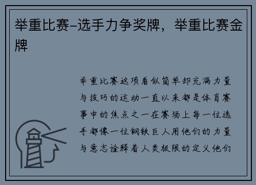 举重比赛-选手力争奖牌，举重比赛金牌
