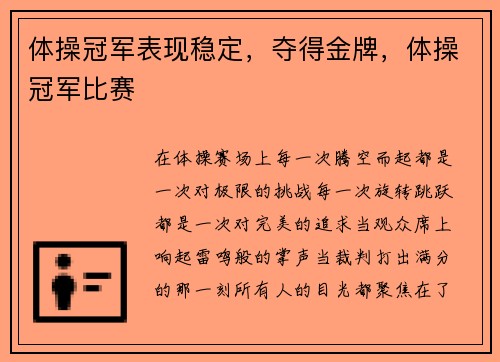 体操冠军表现稳定，夺得金牌，体操冠军比赛