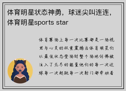 体育明星状态神勇，球迷尖叫连连，体育明星sports star