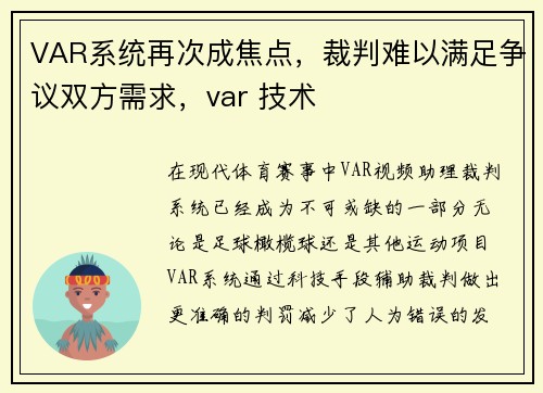 VAR系统再次成焦点，裁判难以满足争议双方需求，var 技术