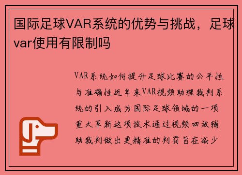国际足球VAR系统的优势与挑战，足球var使用有限制吗