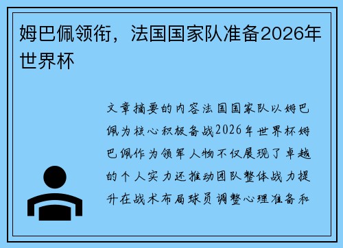 姆巴佩领衔，法国国家队准备2026年世界杯