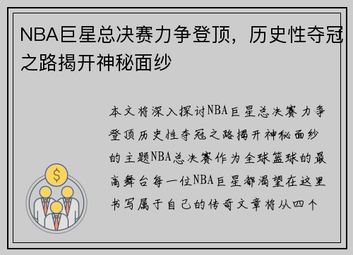 NBA巨星总决赛力争登顶，历史性夺冠之路揭开神秘面纱