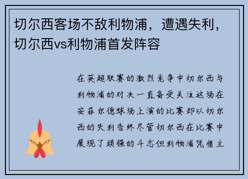 切尔西客场不敌利物浦，遭遇失利，切尔西vs利物浦首发阵容