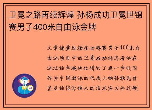 卫冕之路再续辉煌 孙杨成功卫冕世锦赛男子400米自由泳金牌
