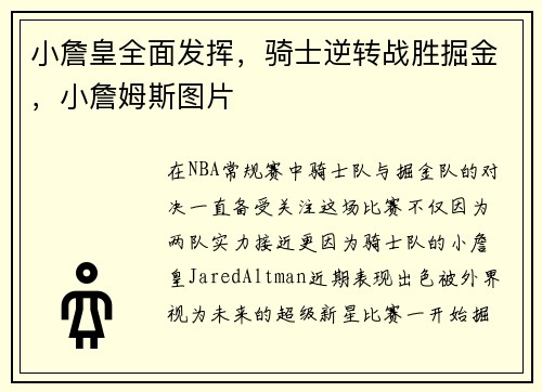 小詹皇全面发挥，骑士逆转战胜掘金，小詹姆斯图片