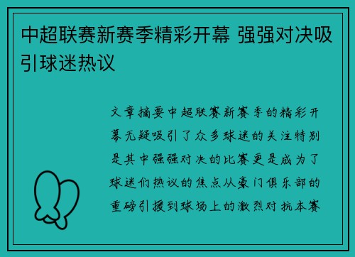 中超联赛新赛季精彩开幕 强强对决吸引球迷热议